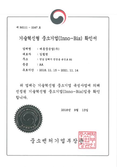 Certificate of Innovative Small and Medium Enterprise